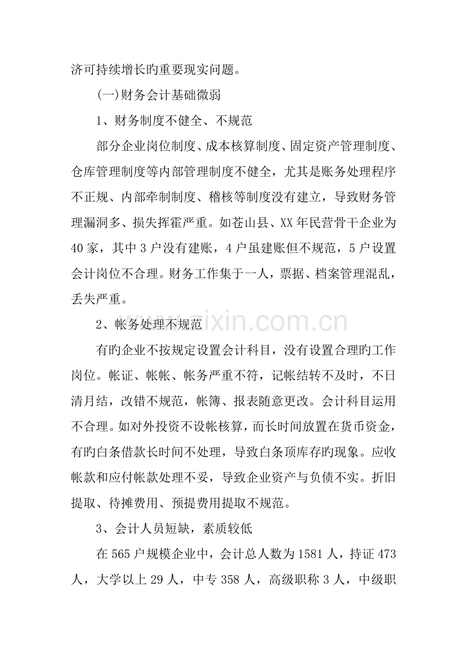 会计调查报告字.docx_第2页