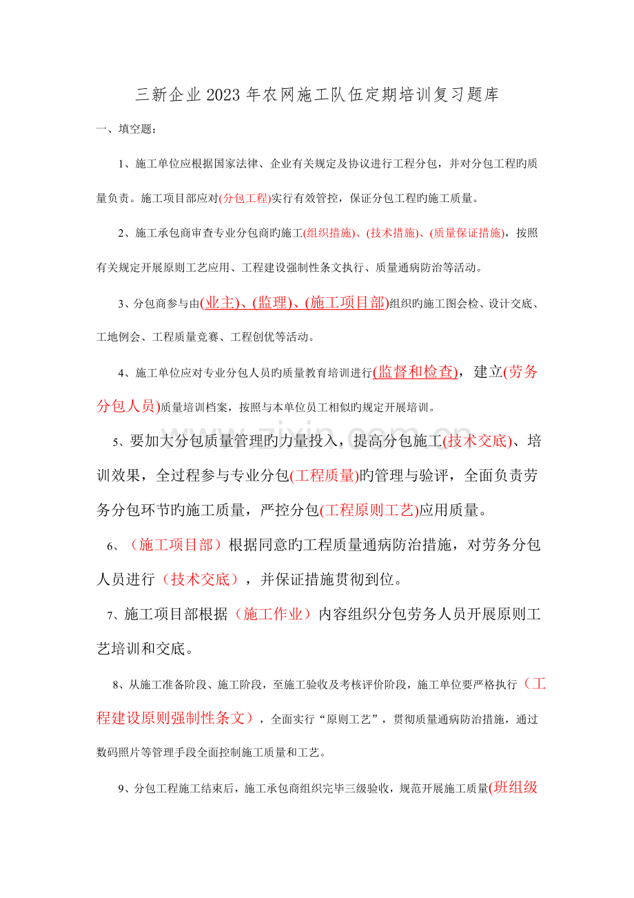 2023年三新公司农网施工队伍定期培训复习题库.doc_第1页