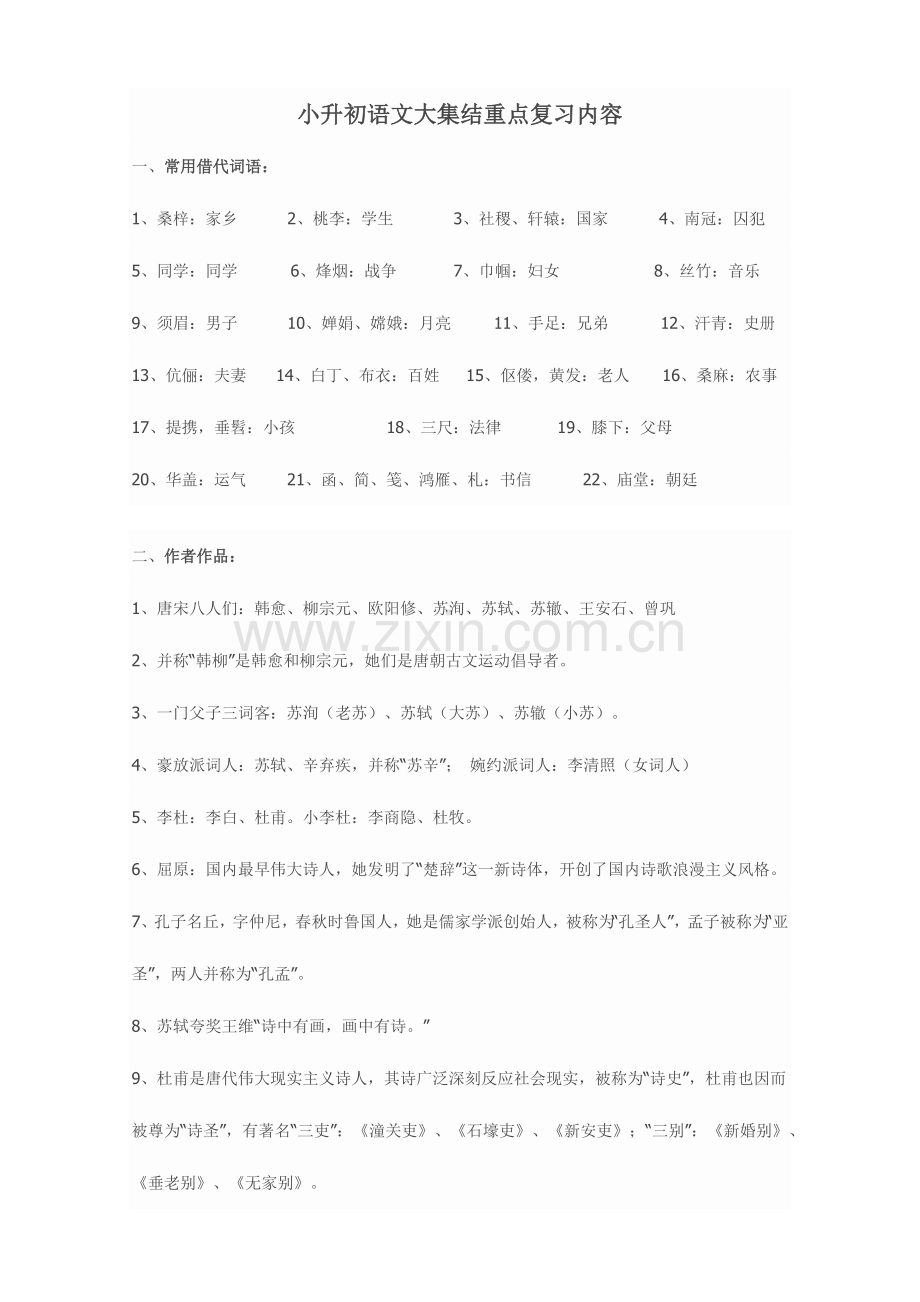 2023年小升初语文大集结重点复习内容.docx_第1页