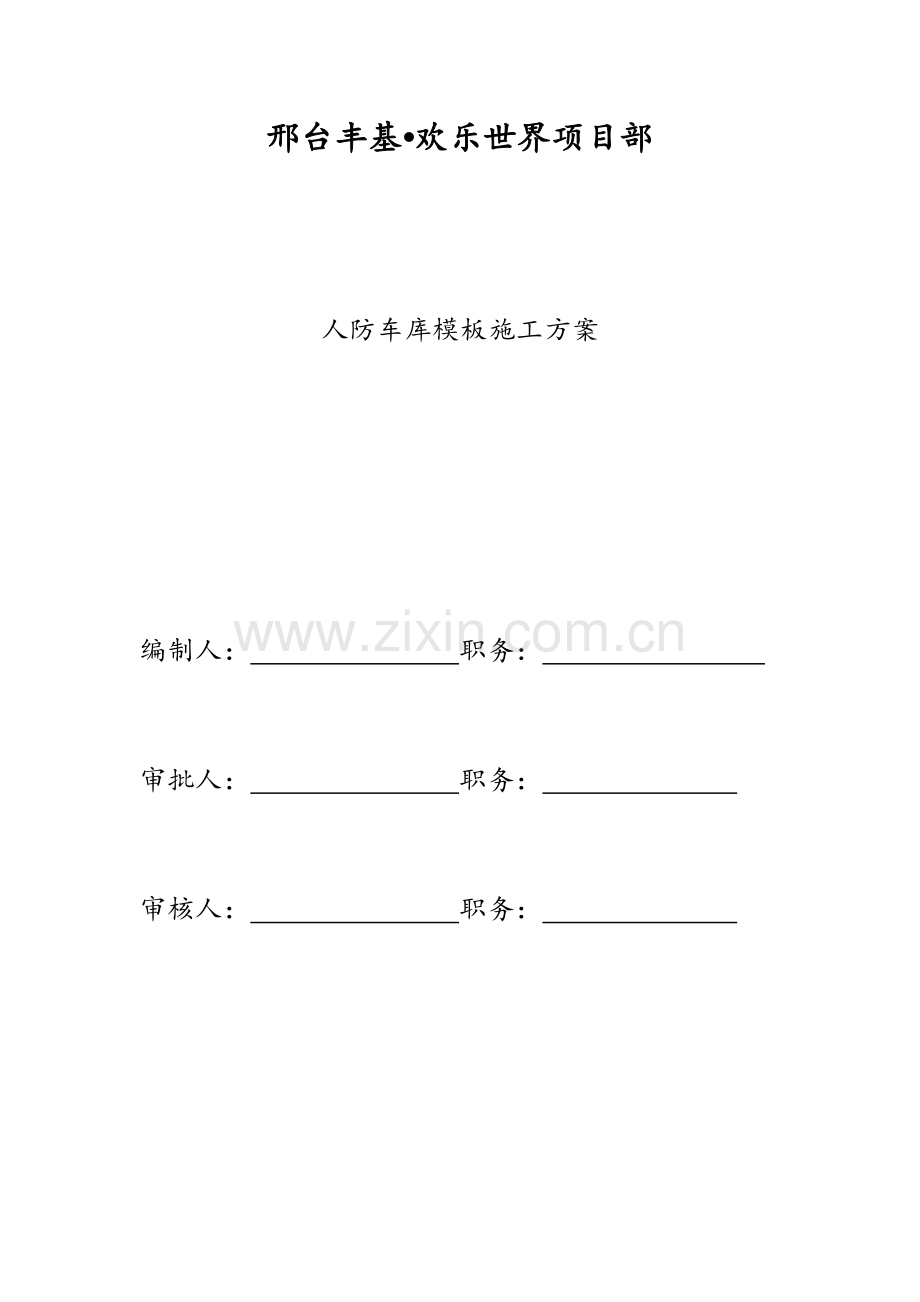 人防车库模板施工方案.docx_第1页