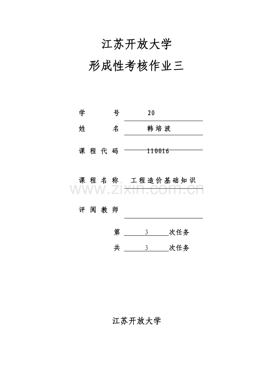 2023年江苏开放大学工程造价基础知识形成性考核三.doc_第1页