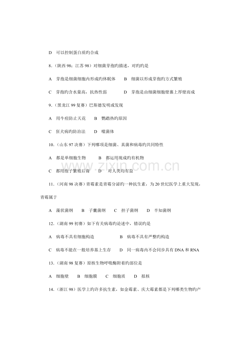 2023年全国中学生生物竞赛各省市试题选编第十一章微生物.doc_第2页