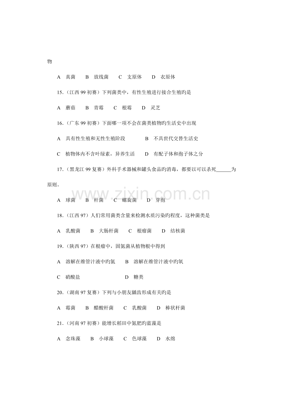 2023年全国中学生生物竞赛各省市试题选编第十一章微生物.doc_第3页