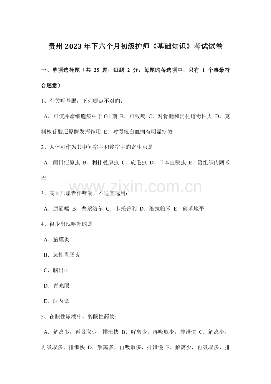 2023年贵州下半年初级护师基础知识考试试卷.docx_第1页