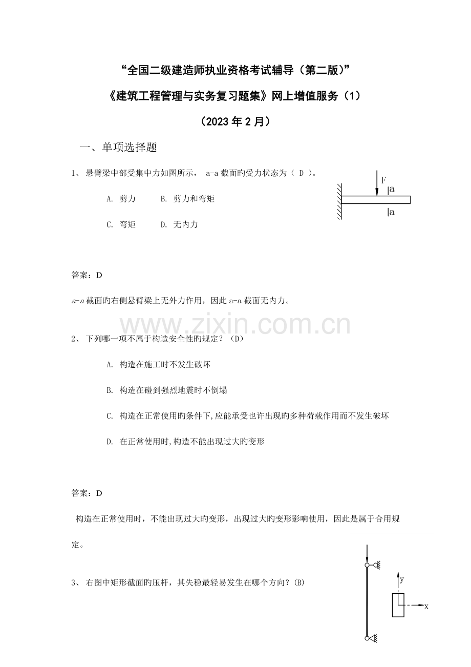 建筑工程管理与实务习题集解析郝.doc_第1页