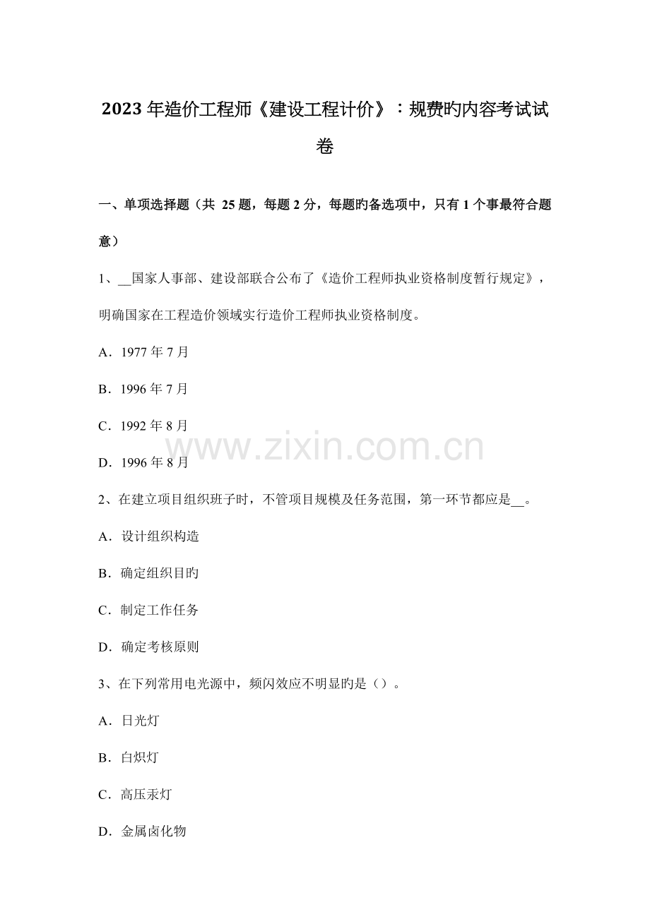 2023年造价工程师建设工程计价规费的内容考试试卷.docx_第1页