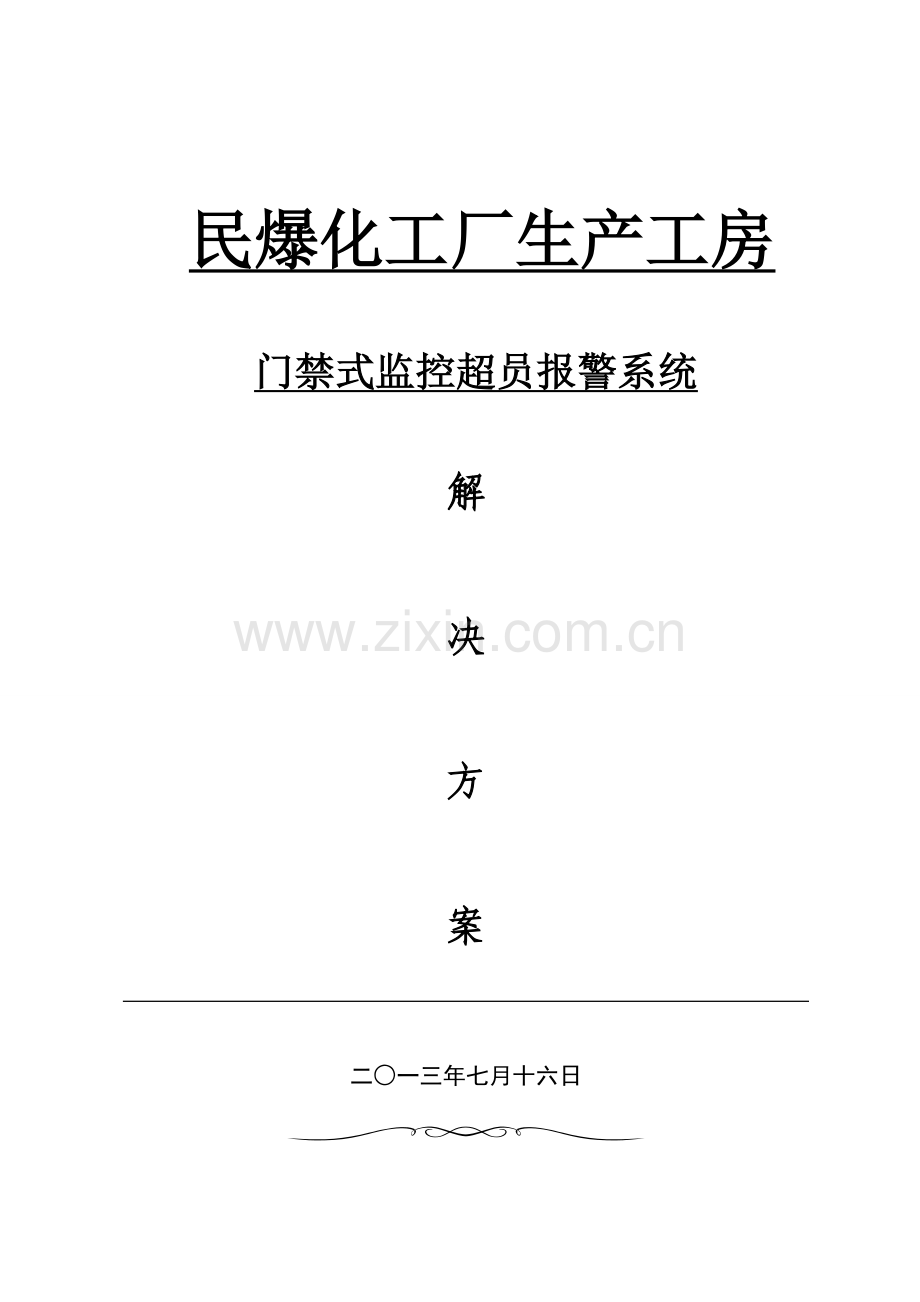 化工厂生产工房门禁式监控超员报警系统解决方案.doc_第1页