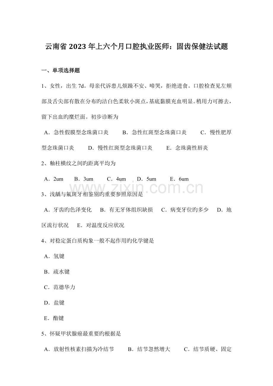 2023年云南省上半年口腔执业医师固齿保健法试题.docx_第1页