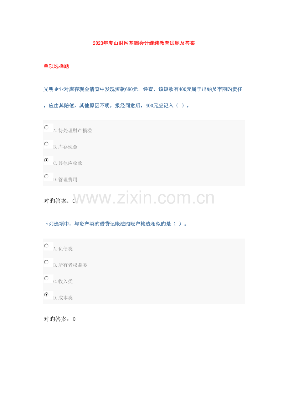 2023年山财网继续教育试题及答案.docx_第1页