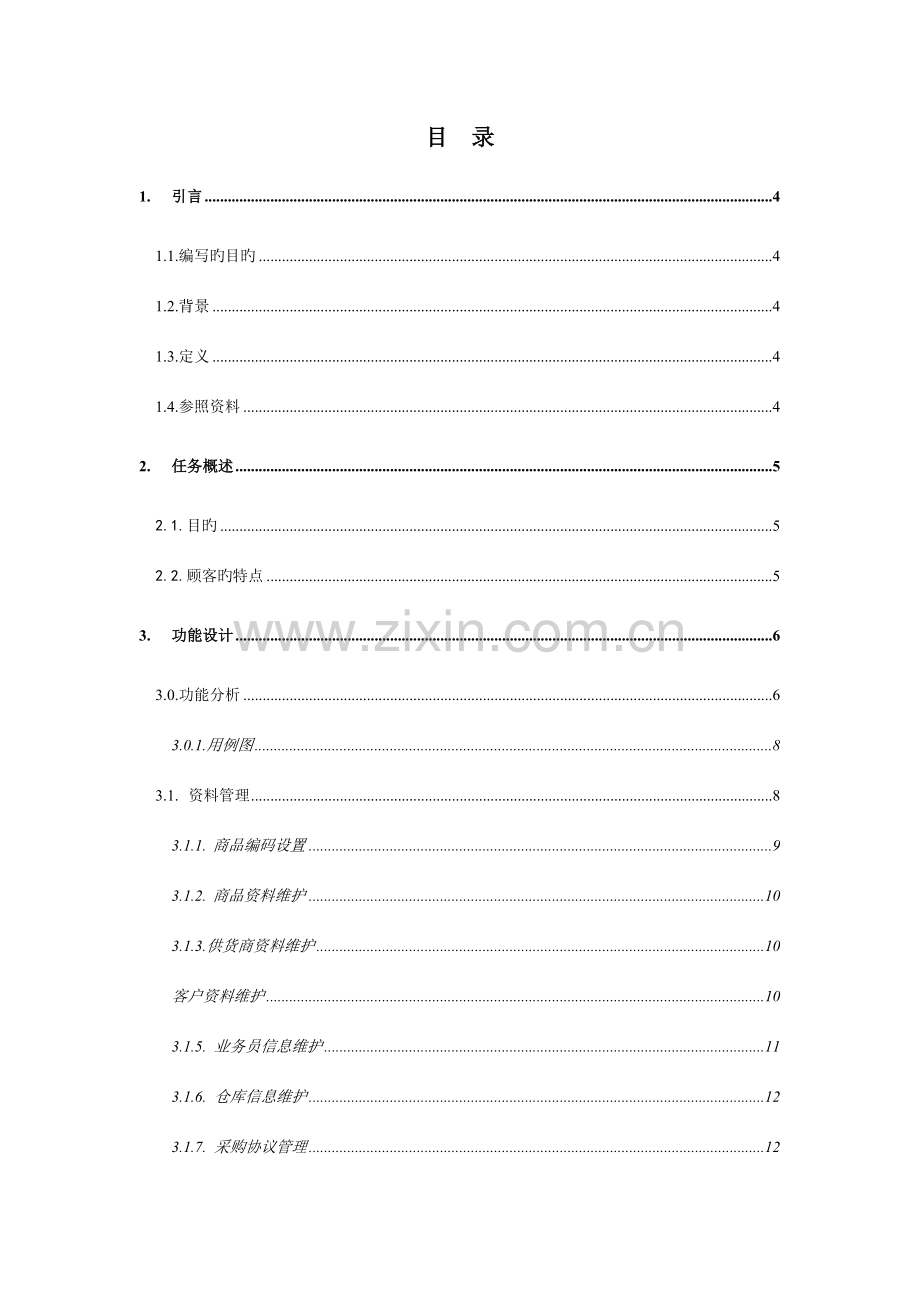 项目进销存管理系统需求参考文档.docx_第2页