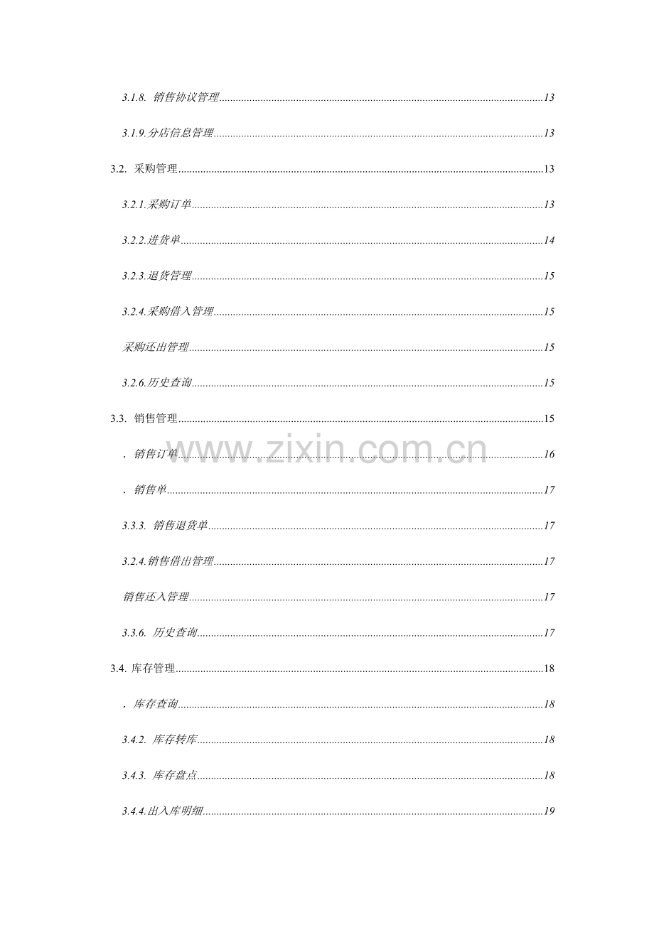 项目进销存管理系统需求参考文档.docx_第3页