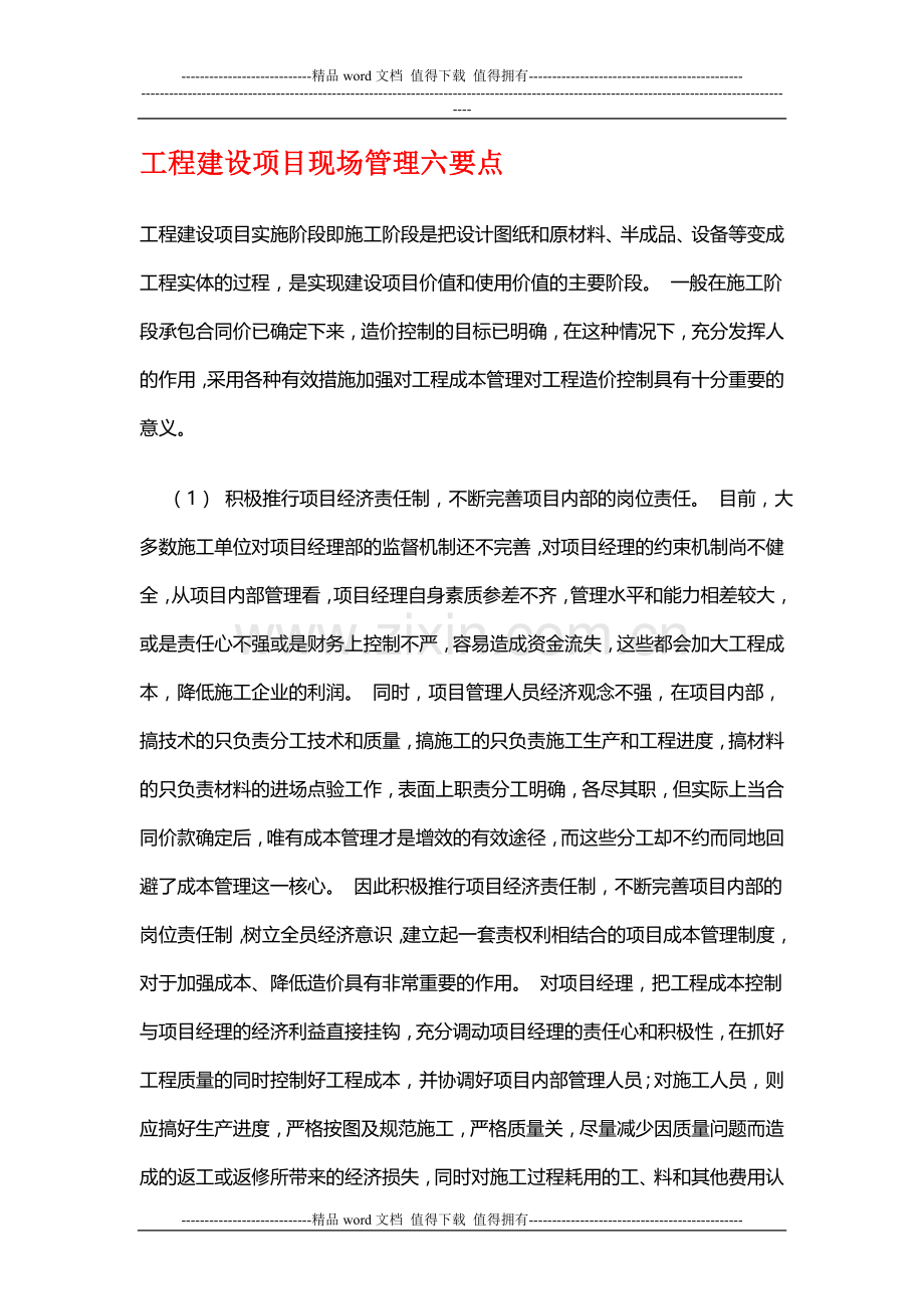 工程建设项目现场管理六要点.doc_第1页