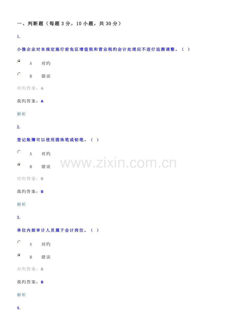 2023年会计继续教育试题3).doc_第1页