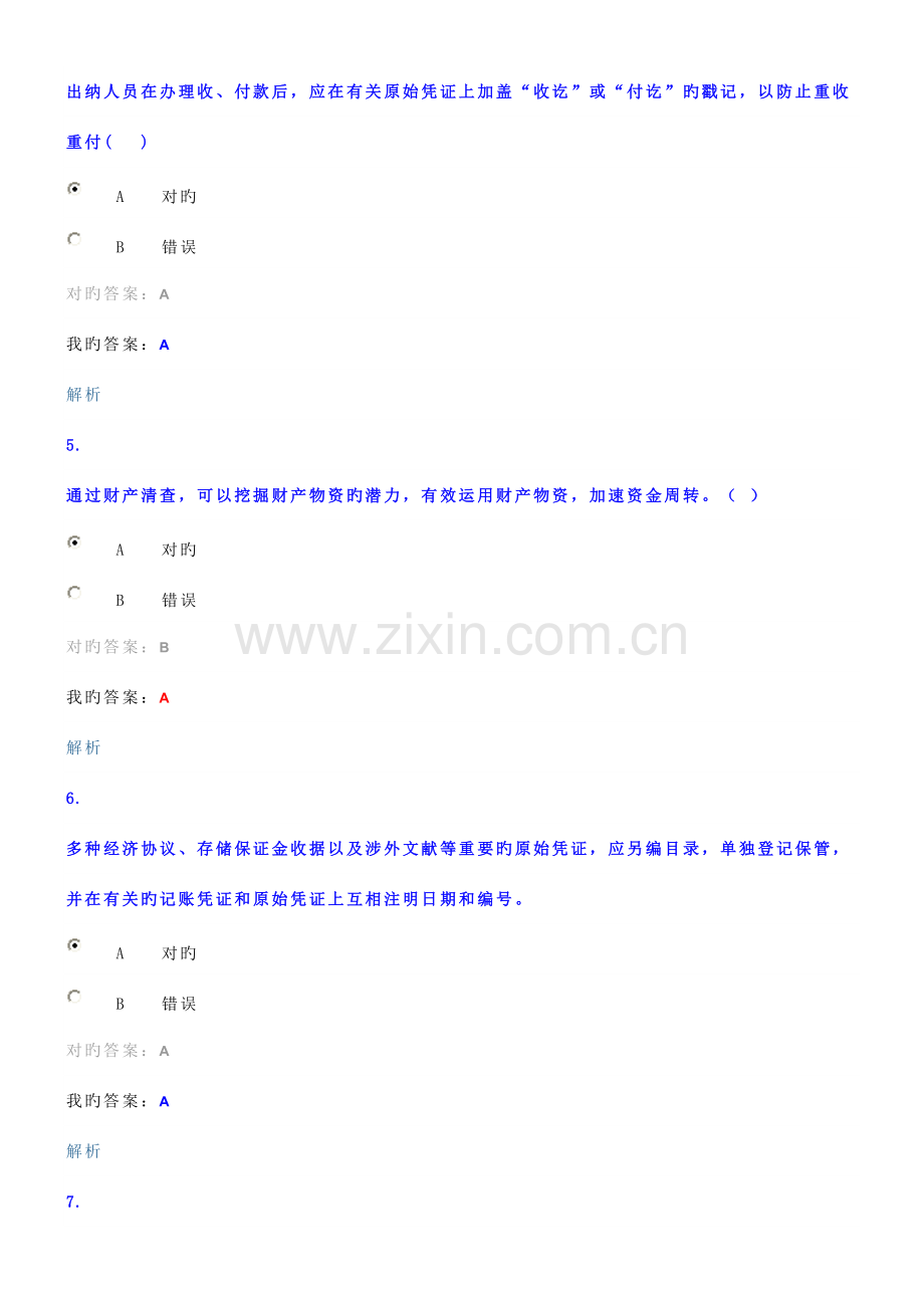 2023年会计继续教育试题3).doc_第2页