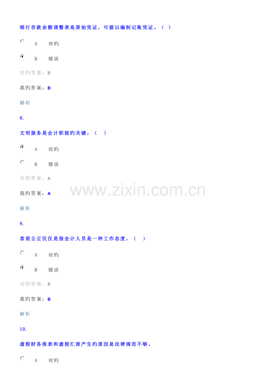 2023年会计继续教育试题3).doc_第3页