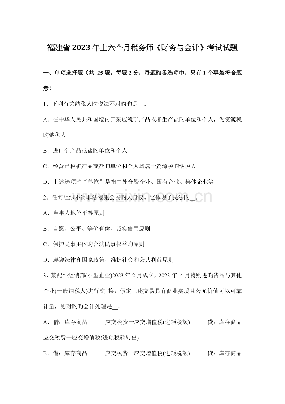 2023年福建省上半年税务师财务与会计考试试题.docx_第1页