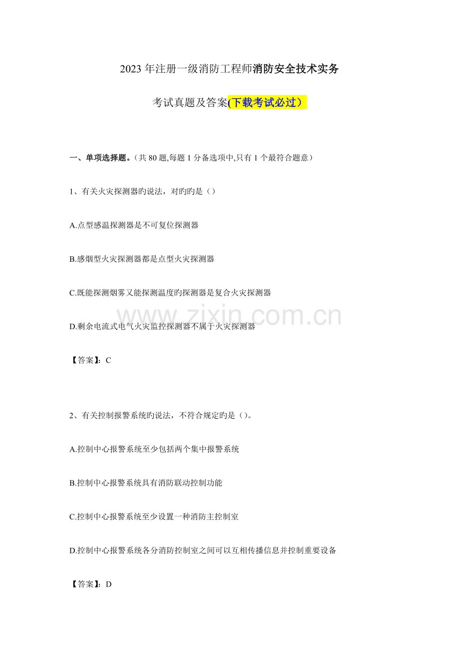 2023年注册一级消防工程师考试消防安全技术实务真题及答案.docx_第1页