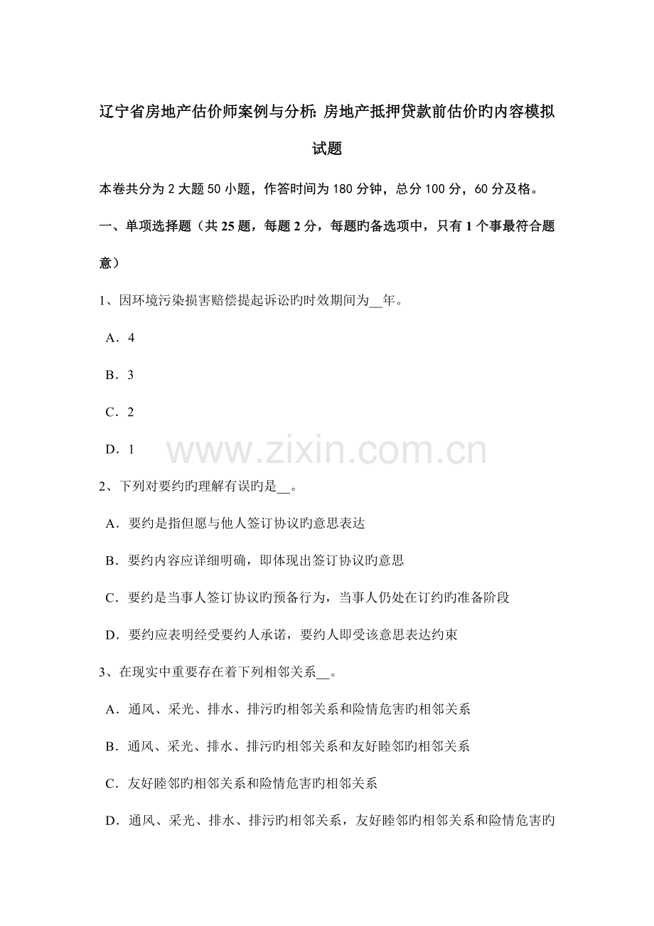 2023年辽宁省房地产估价师案例与分析房地产抵押贷款前估价的内容模拟试题.docx_第1页