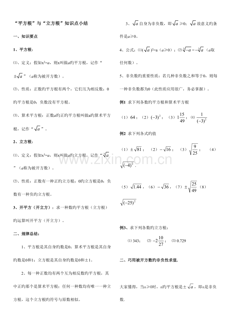 2023年平方根与立方根及实数知识点总结.doc_第1页