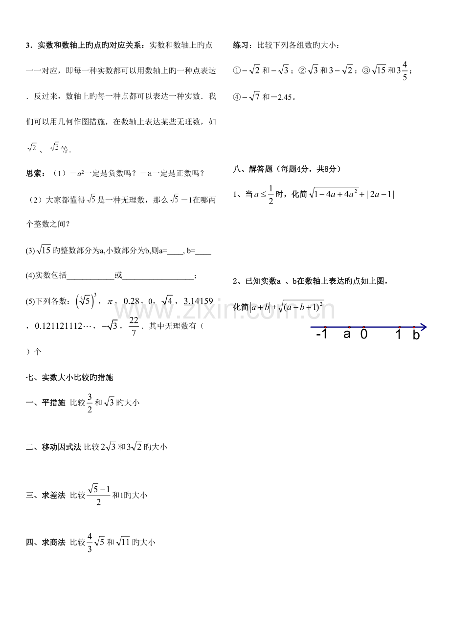 2023年平方根与立方根及实数知识点总结.doc_第3页