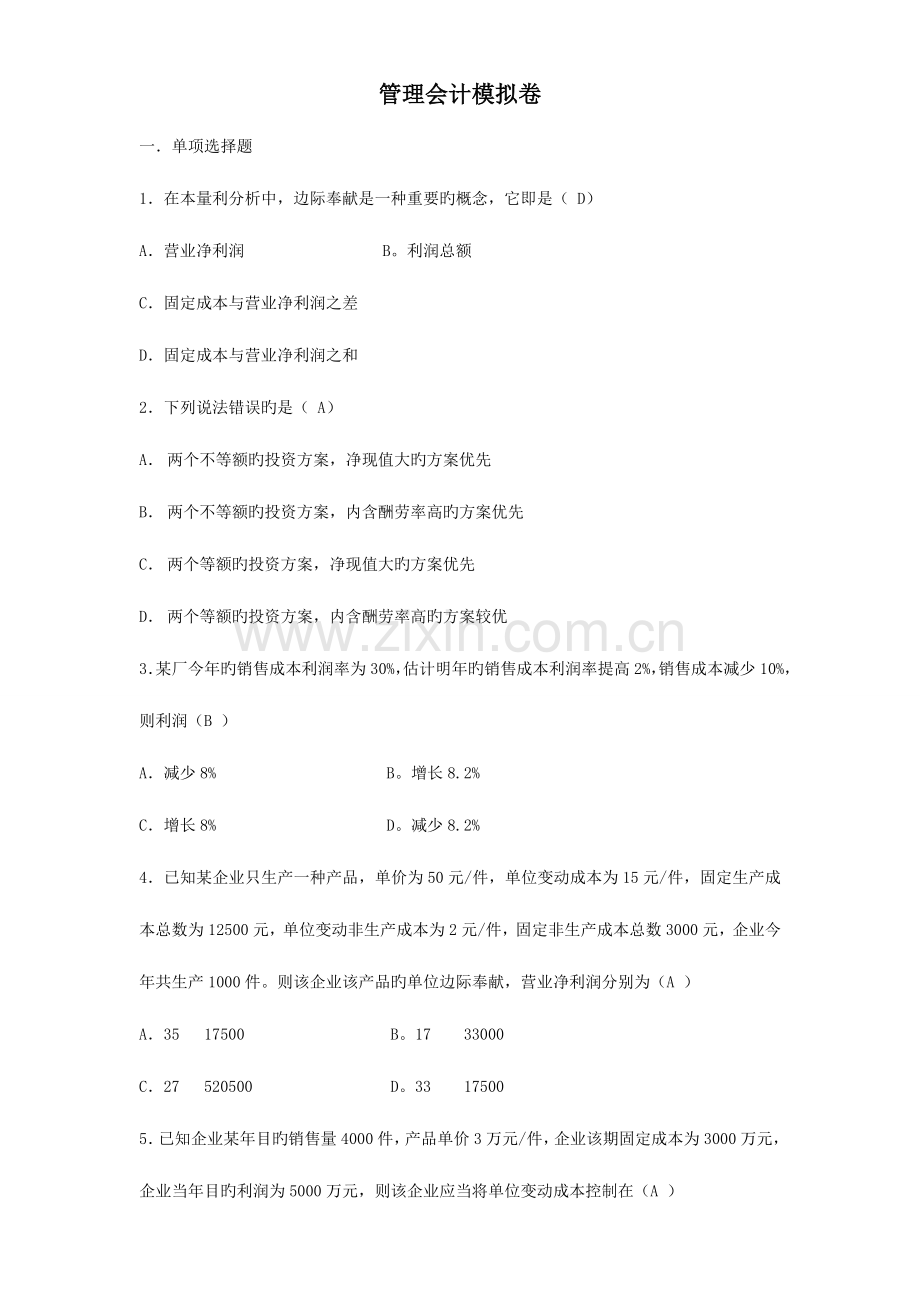 2023年山大网络继续教育管理会计C及答案.doc_第1页