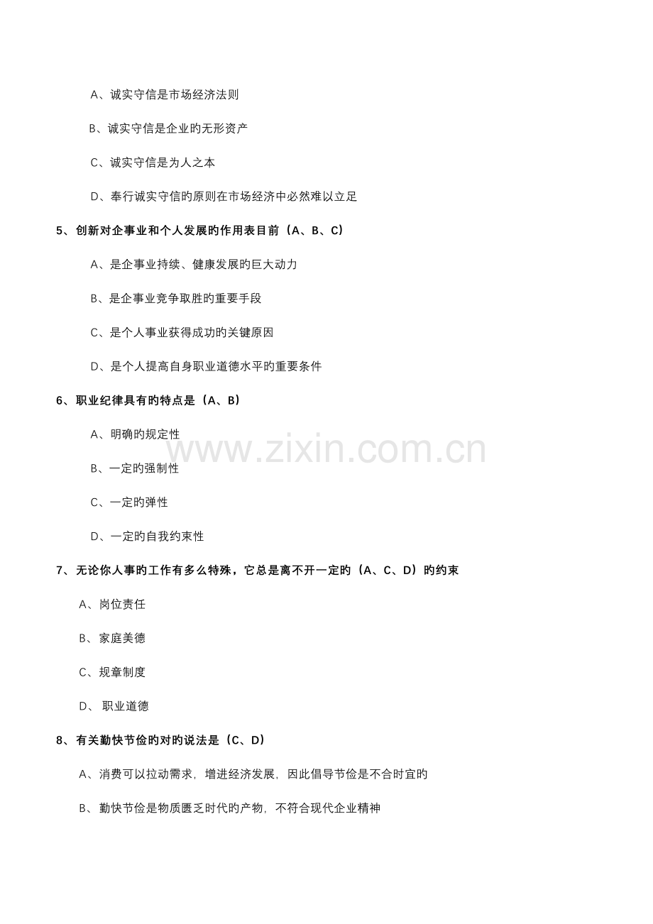 2023年人力资源管理师二级考试职业道德试题.doc_第2页