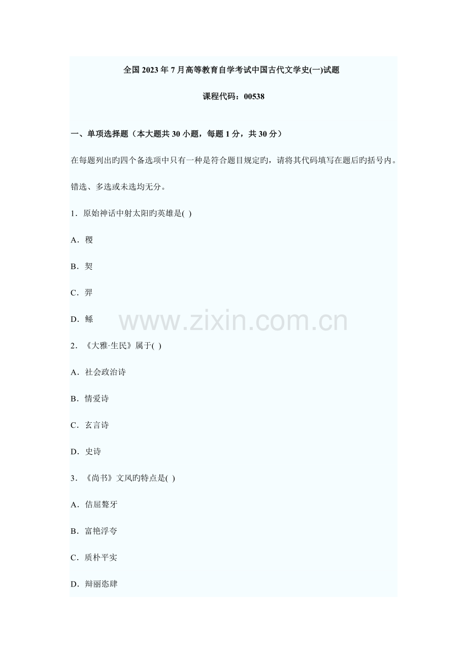 2023年自考汉语言文学试题.doc_第1页