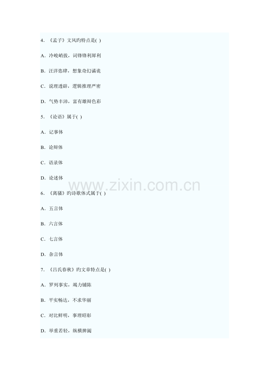 2023年自考汉语言文学试题.doc_第2页