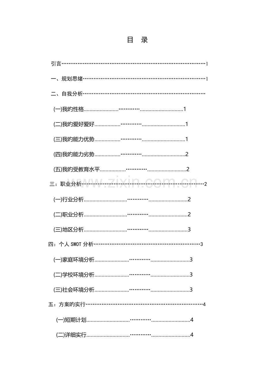 我的职业发展规划.doc_第1页