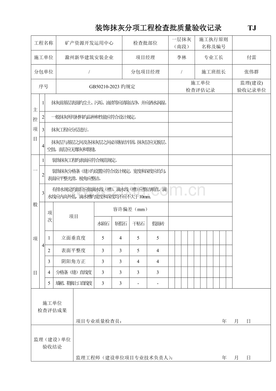 装饰抹灰分项工程检验批质量验收记录.doc_第1页