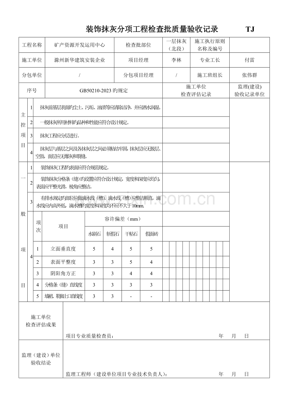 装饰抹灰分项工程检验批质量验收记录.doc_第2页