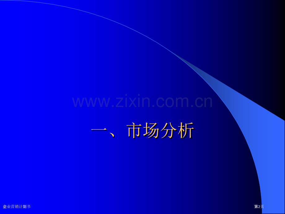 企业营销计划书.pptx_第2页