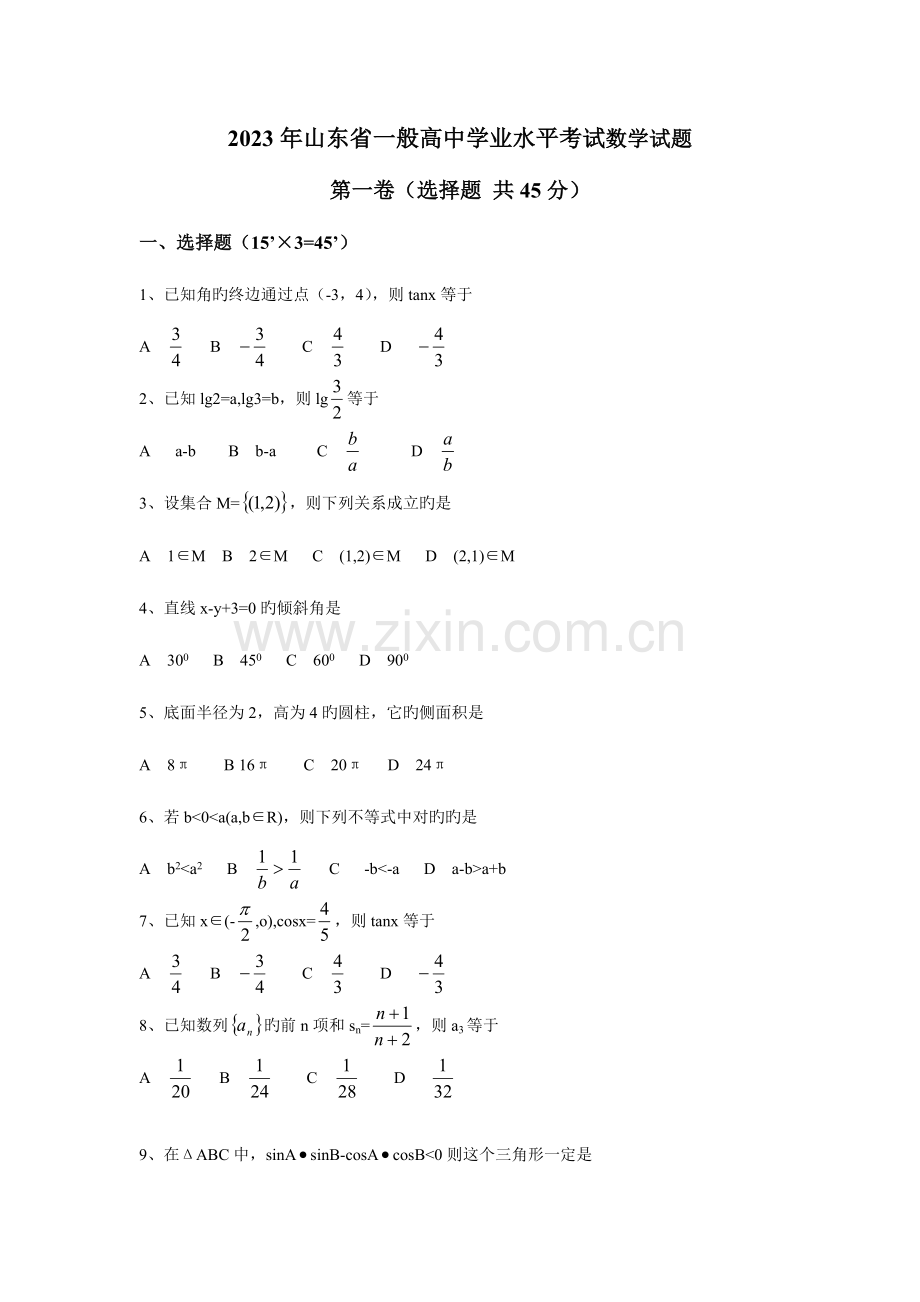 2023年山东省普通高中学业水平考试数学试题及参考答案.doc_第1页