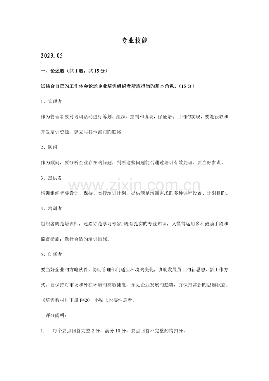 2023年二级企业培训师真题答案专业能力技能部分.docx_第1页