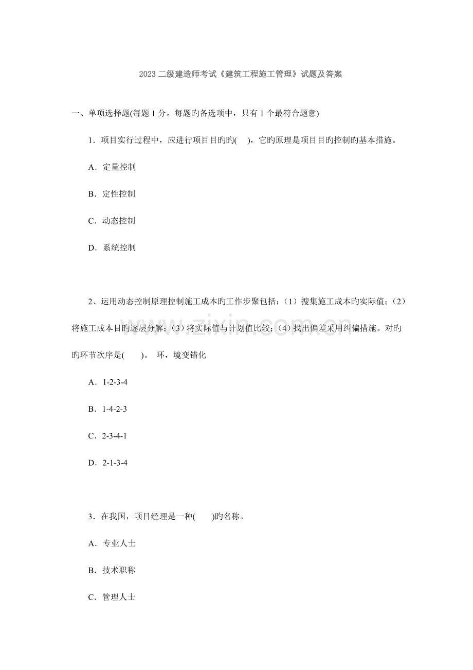 2023年二级建造师建筑工程施工管理仿真试题.doc_第1页