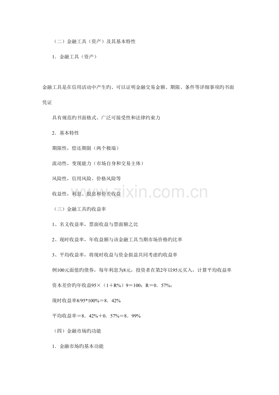 2023年金融学考研之金融市场黄达复习笔记.doc_第2页