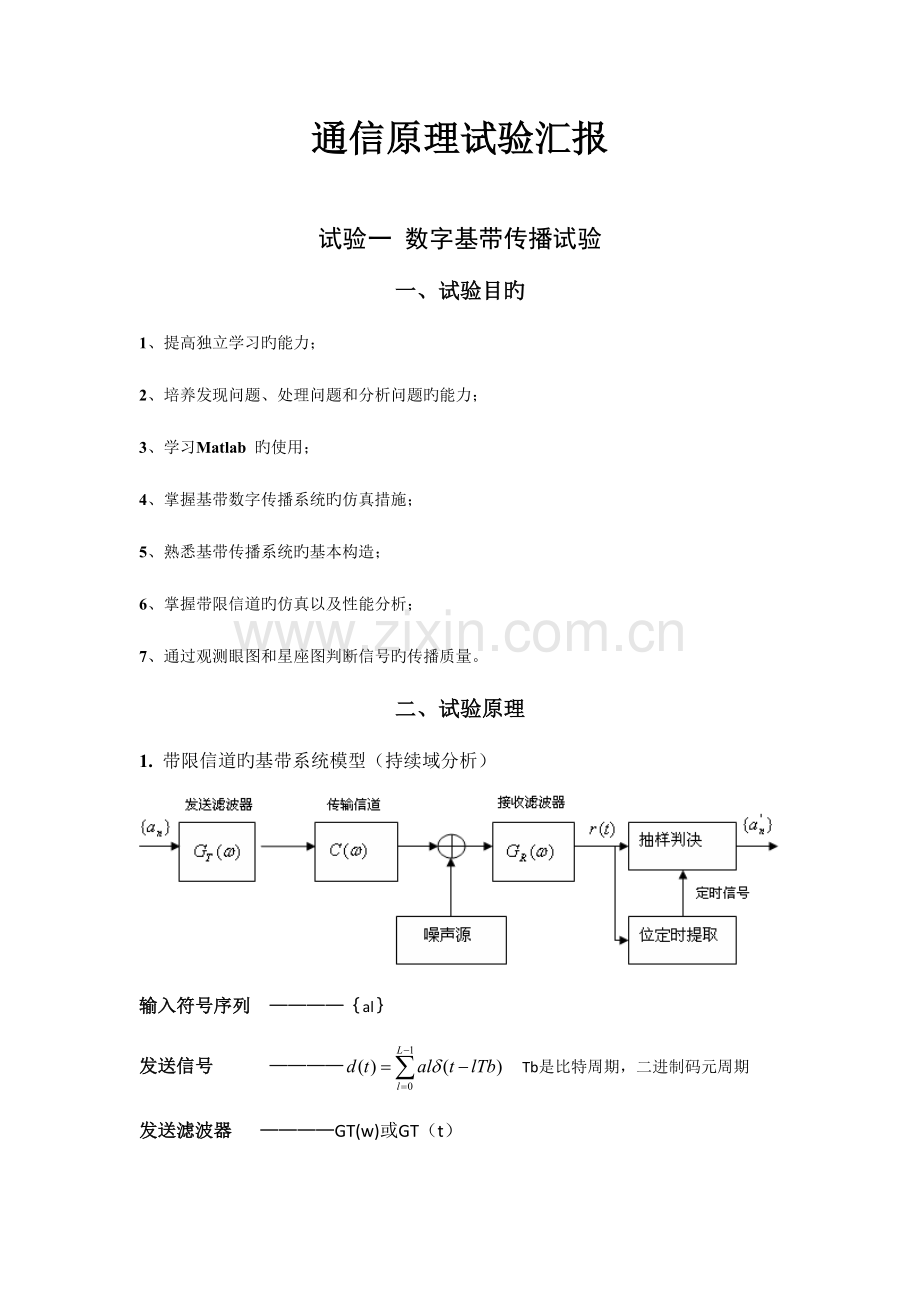 2023年通信原理实验报告含MATLAB程序.doc_第1页