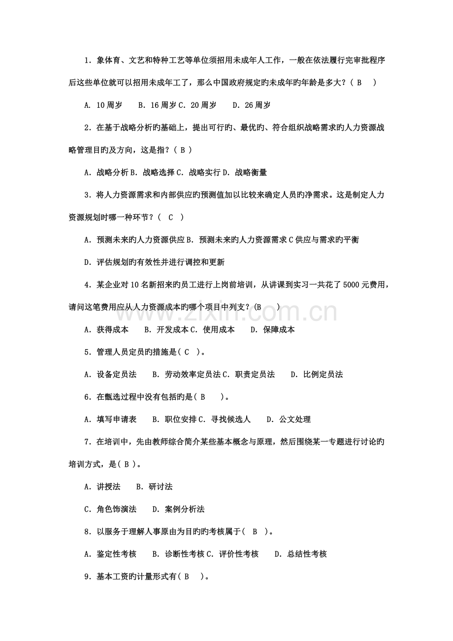 2023年电大专科会计学人力资源管理.doc_第1页