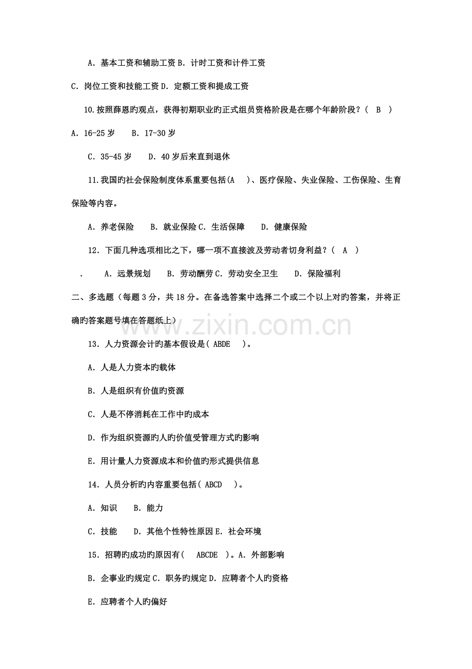 2023年电大专科会计学人力资源管理.doc_第2页