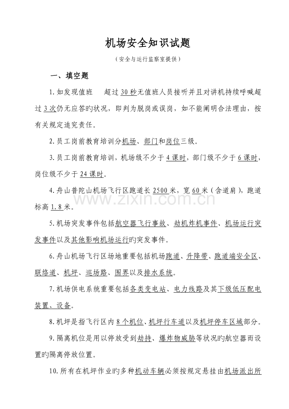 2023年机场安全知识试题分析.doc_第1页