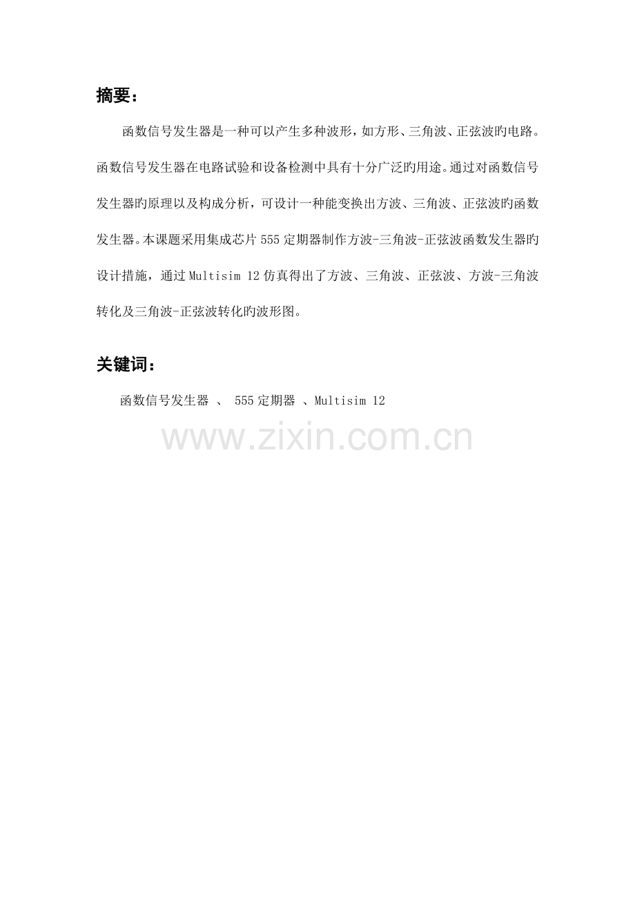 波形发生器课程设计.docx_第2页