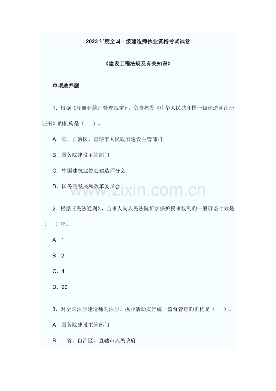 2023年一级建造师法规真题及答案.doc_第1页