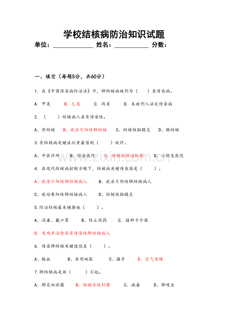 2023年学校结核病防治知识试题.doc_第1页