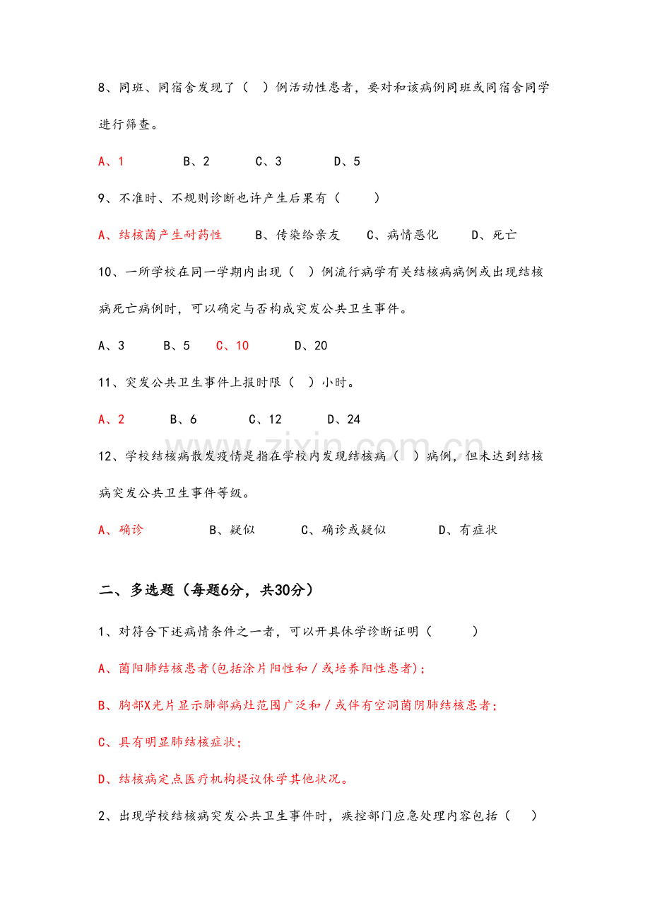 2023年学校结核病防治知识试题.doc_第2页