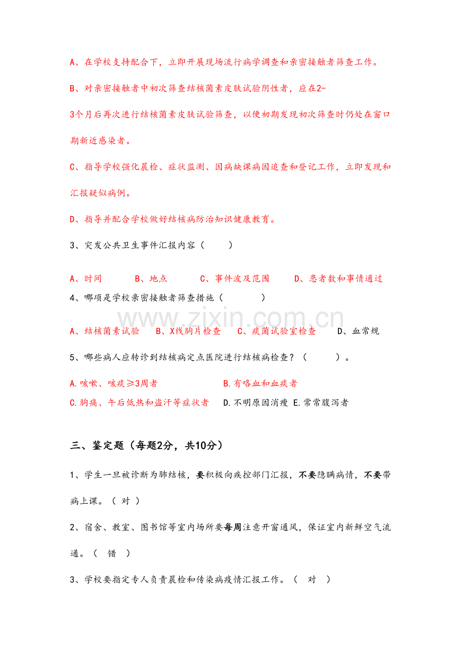 2023年学校结核病防治知识试题.doc_第3页