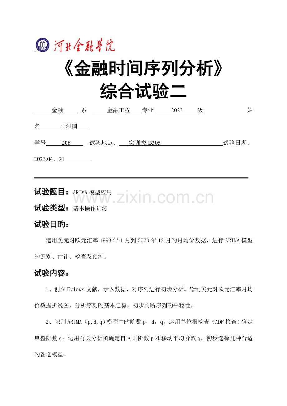 2023年金融时间序列实验报告.doc_第1页