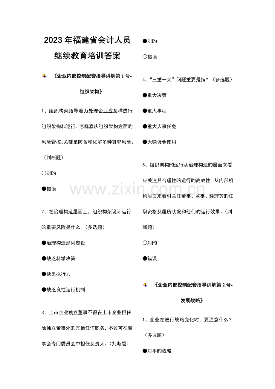 2023年福建省会计人员继续教育培训答案.doc_第1页