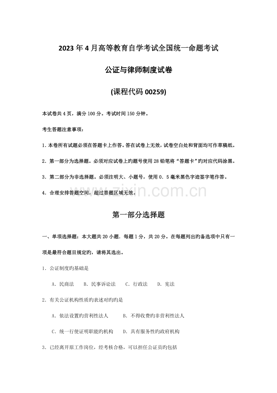 2023年自考公证与律师制度试题及答案.doc_第1页