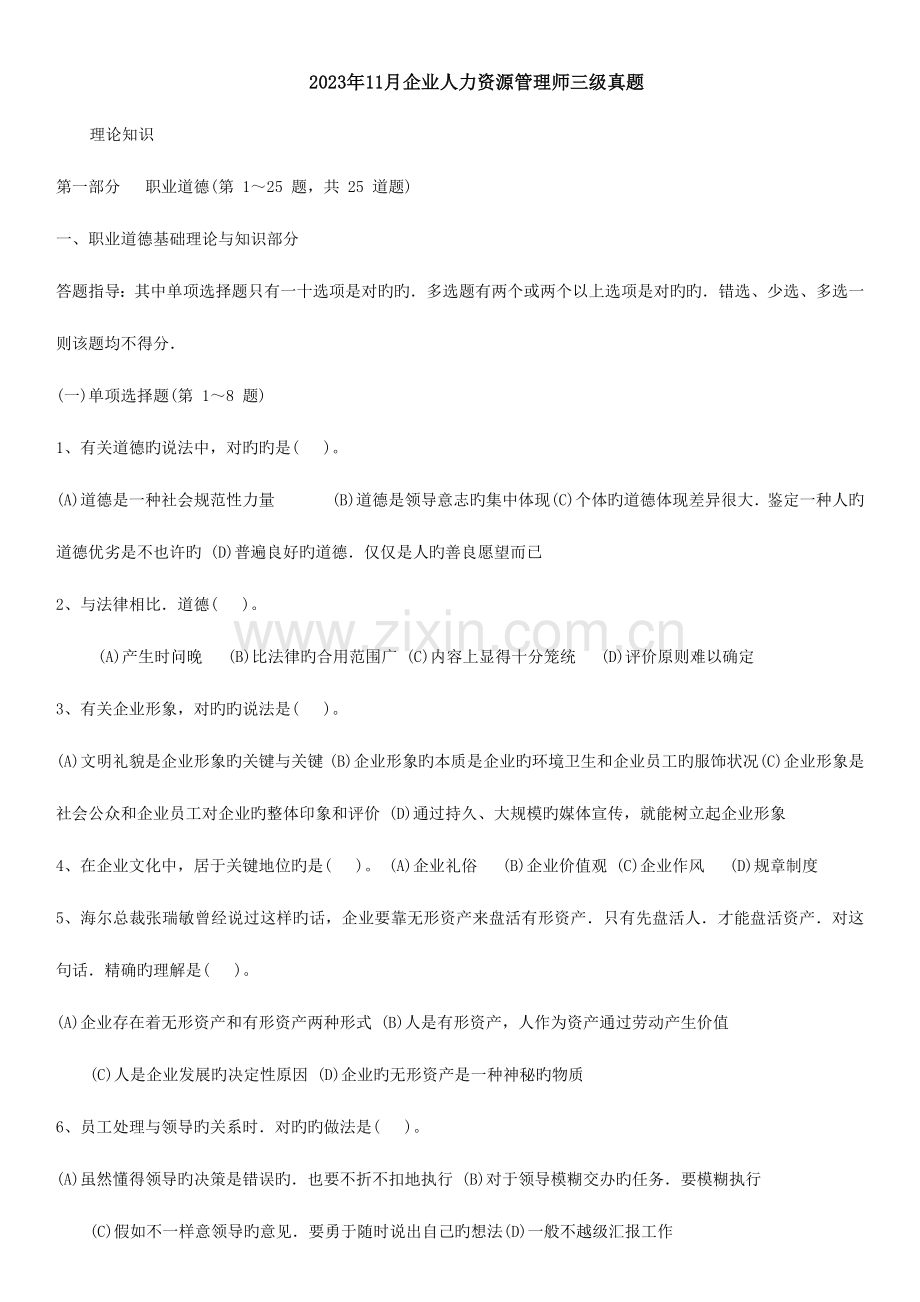 2023年企业人力资源管理师三级真题及答案.docx_第1页