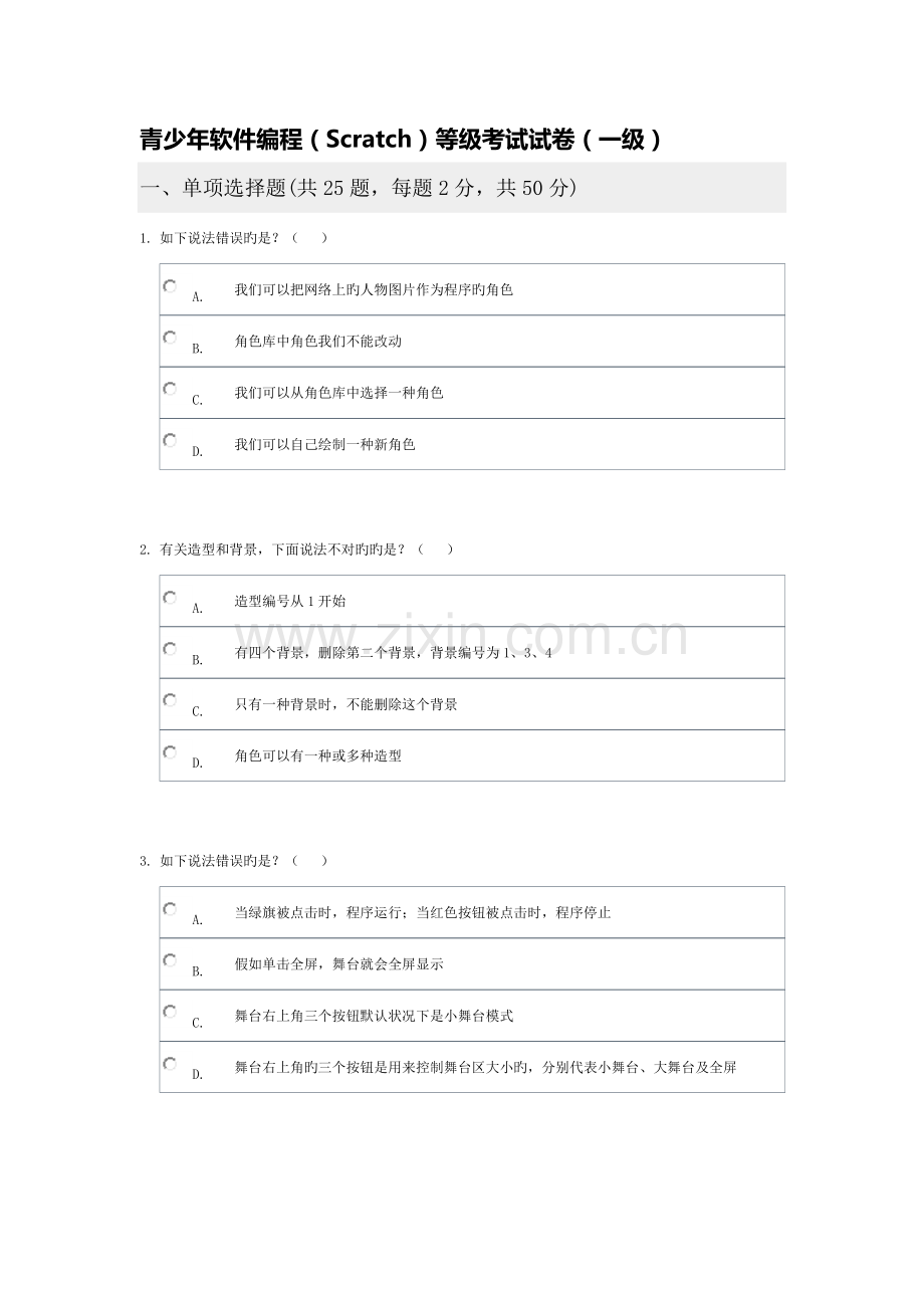 2023年电子学会Scratch一级真题1207软件编程等级考试.docx_第1页